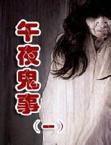 午夜鬼事