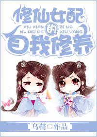 修仙女配的自我修養(yǎng)