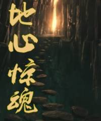 地心驚魂