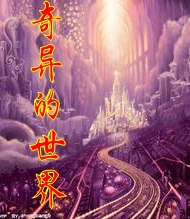 奇異的世界