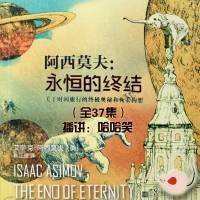 阿西莫夫_永恒的終結