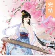 嫡女傳奇之大小姐
