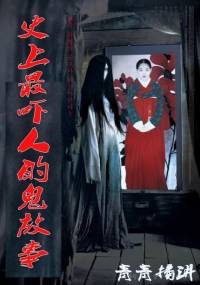 史上最嚇人的鬼故事