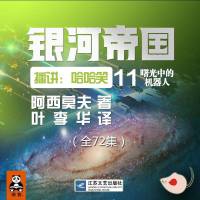 阿西莫夫（銀河帝國11）曙光中的機器人
