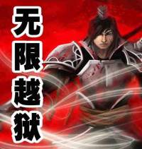 無限越獄（無限流）