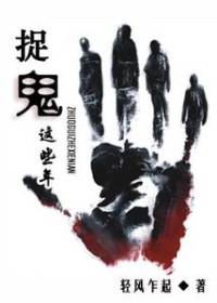 捉鬼這些年