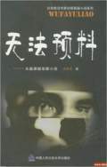 無(wú)法預(yù)料