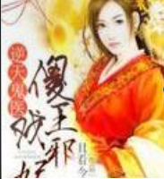 逆天鬼醫(yī)傻王戲邪妃