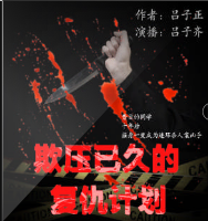 欺壓已久的復仇計劃