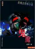 鬼童