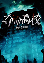 奪命高校