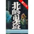 北嶺鬼盜
