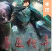 獸醫(yī)傳異
