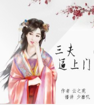 三夫逼上門：夫人請娶
