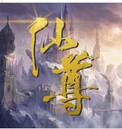 仙尊