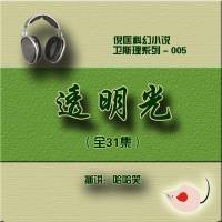 倪匡_衛斯理（005）透明光