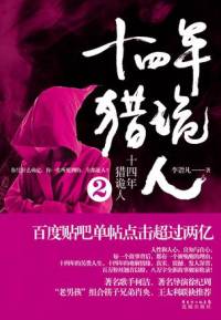 十四年獵詭人2