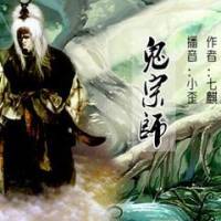 鬼宗師