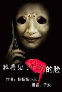 長篇恐怖懸疑小說《我看見了兇手的臉》