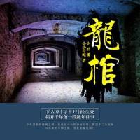 龍棺