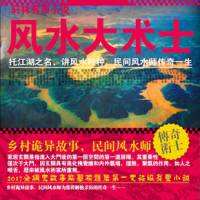 風(fēng)水大術(shù)士