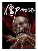 僵尸悟語