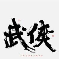 探秘金庸武俠