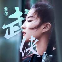 大家眼里的金庸武俠