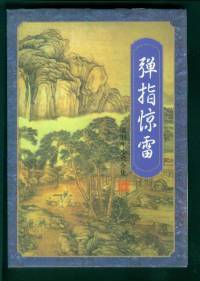 彈指驚雷