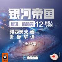 銀河帝國12-機器人與帝國