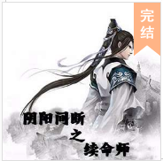 陰陽(yáng)間斷之續(xù)命師