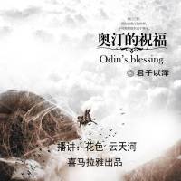 奧汀的祝福（多人合播小說(shuō)）