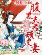 種田空間，腹黑夫君頑皮妻{完結}