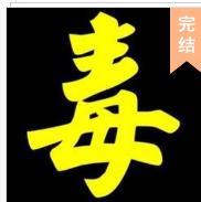 追毒