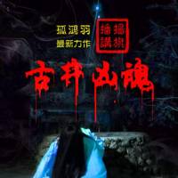 恐怖小說《古井兇魂》