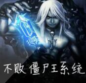 不敗僵尸系統(tǒng)：僵尸王