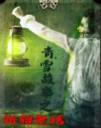 青雪故事之新疆鬼話