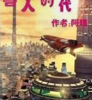 獸人時代
