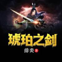 琥珀之劍