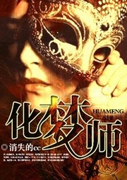 化夢師