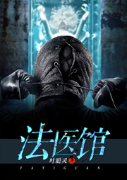 法醫館（九）：我最懷念你