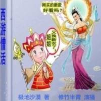 西游僧活（爆笑菊作）