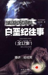 劉慈欣_白堊紀往事
