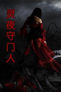 靈夜守門人