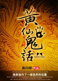 黃仙鬼話