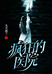 瘋狂的醫院