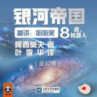 阿西莫夫（銀河帝國08）我，機器人