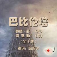 巴比倫塔