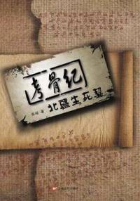 考骨紀-北疆生死契