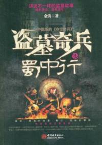 盜墓奇兵之蜀中行